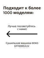 Фильтр для сушильной машины 2975710600 Beko