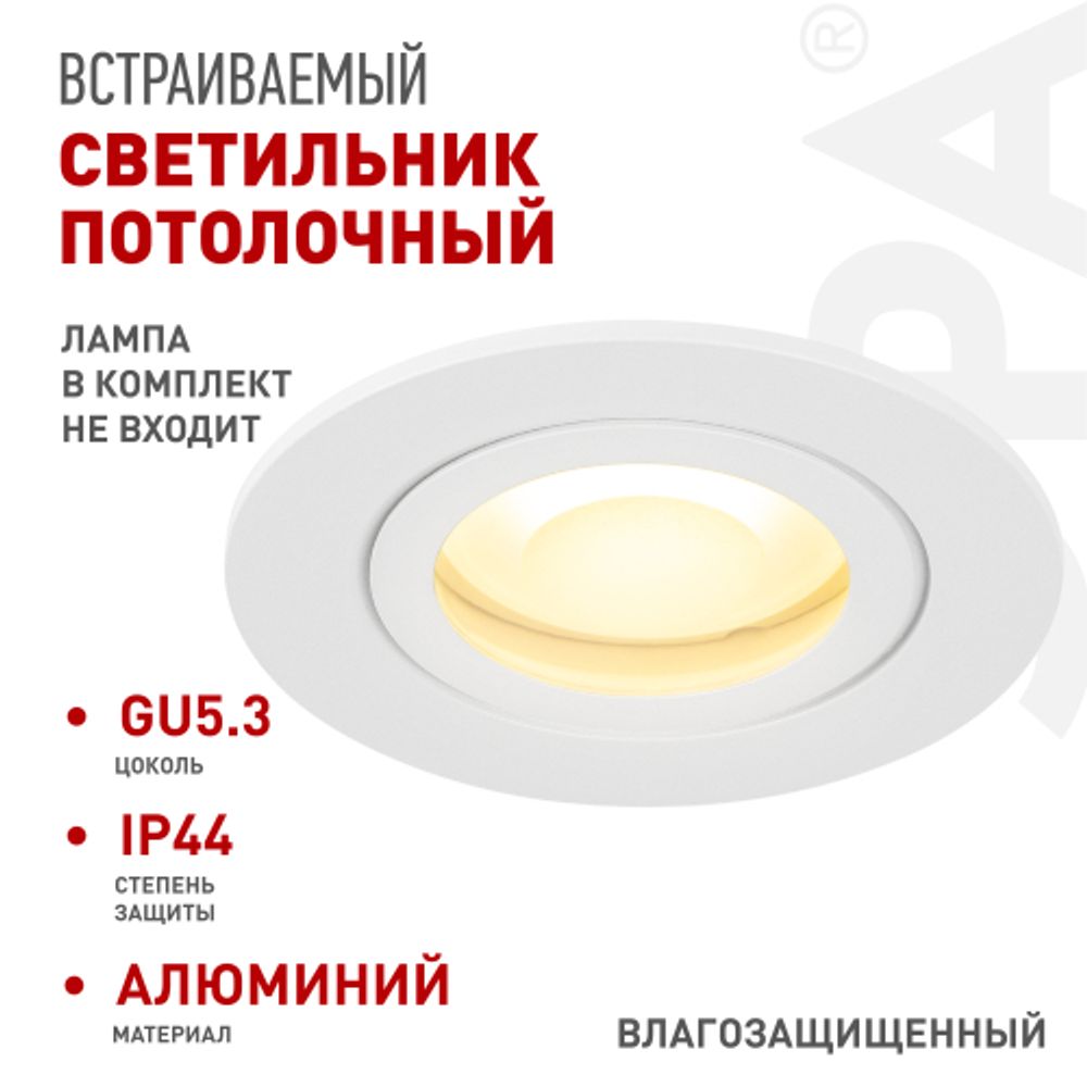 Светильник встраиваемый влагозащищенный ЭРА WR11 WH под лампу MR16 GU5.3 IP44 белый | Влагозащищенные встраиваемые светильники