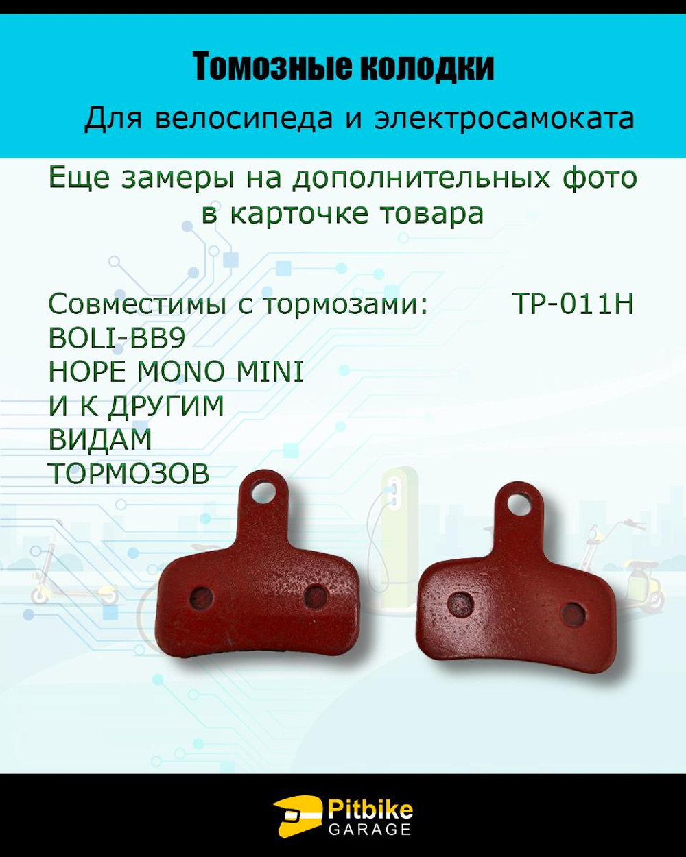 - - Колодки тормозные TP-011H для самоката и велосипеда