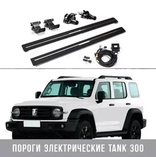 Инструкция по установке электропорогов на Tank300 Инструкция по установке электропорогов на Tank300