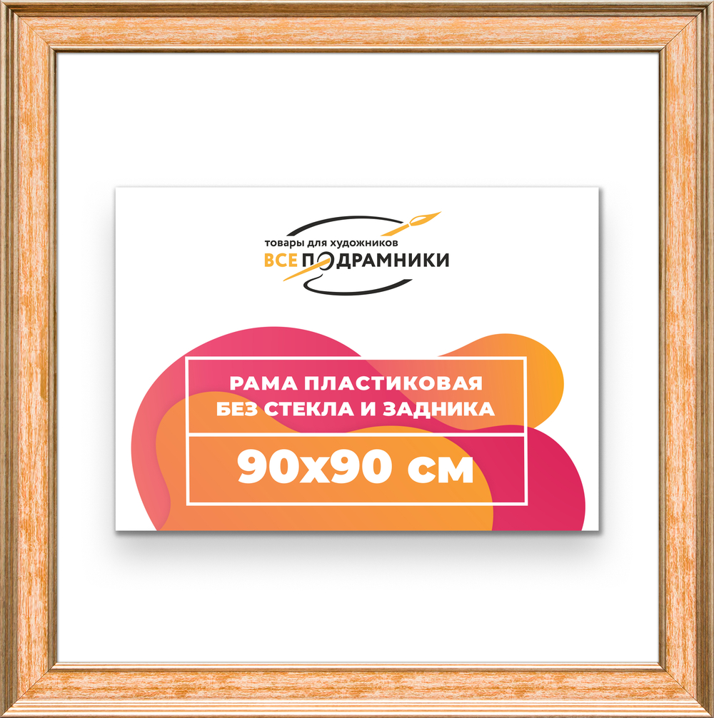 Рама 90x90 для картин и фотографий