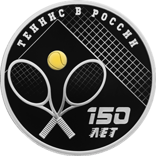 3 рубля «150 - летие тенниса в России 2025 год