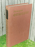 История Франции. В трех томах. Том 3