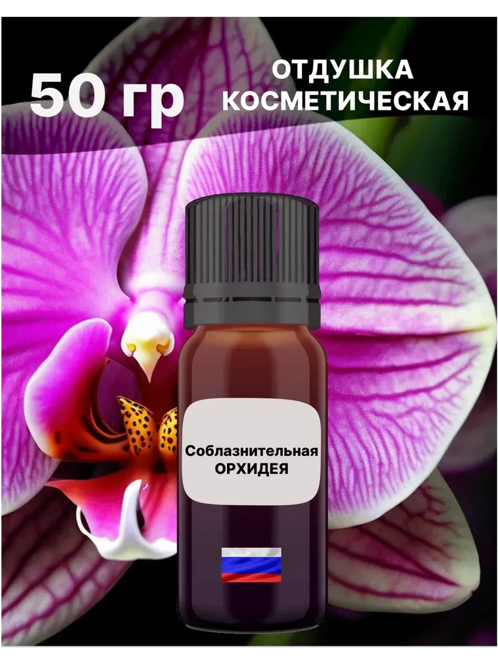 Отдушка Соблазнительная орхидея 50 гр