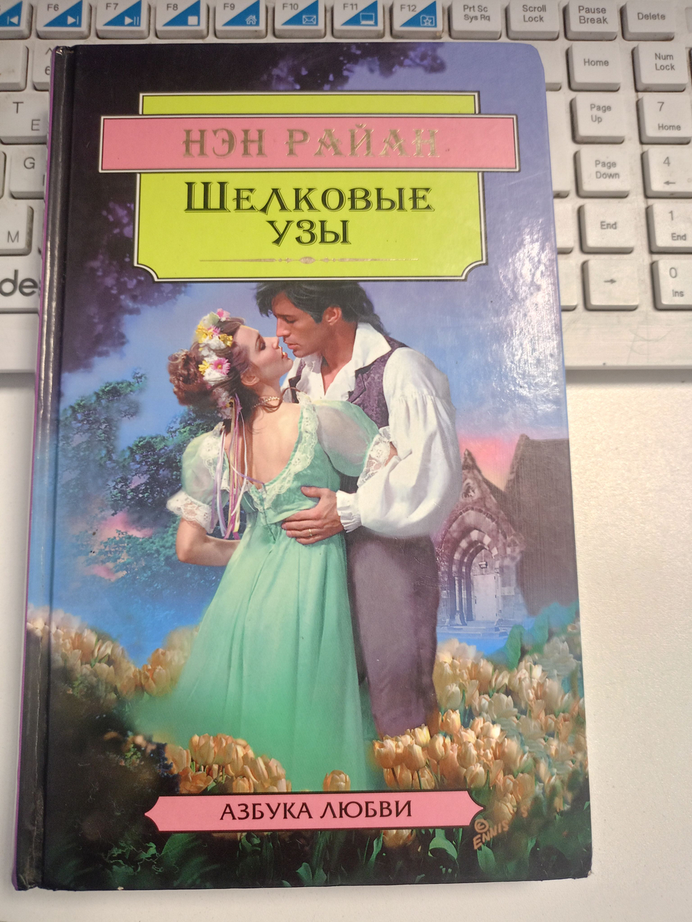 Шелковые узы