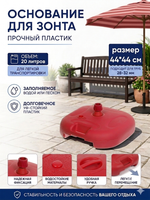 Подставка для зонта 44*44см 20л, пластик, цвет красный