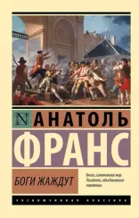 Боги жаждут