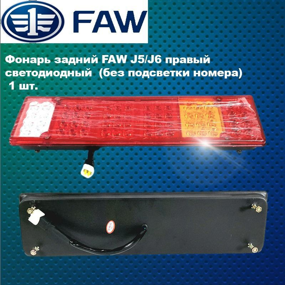 Фонарь задний FAW (Фав) J5/J6 правый светодиодный (без подсветки номера)