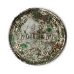 15 копеек 1915 СПБ ВС Николай II . VF-