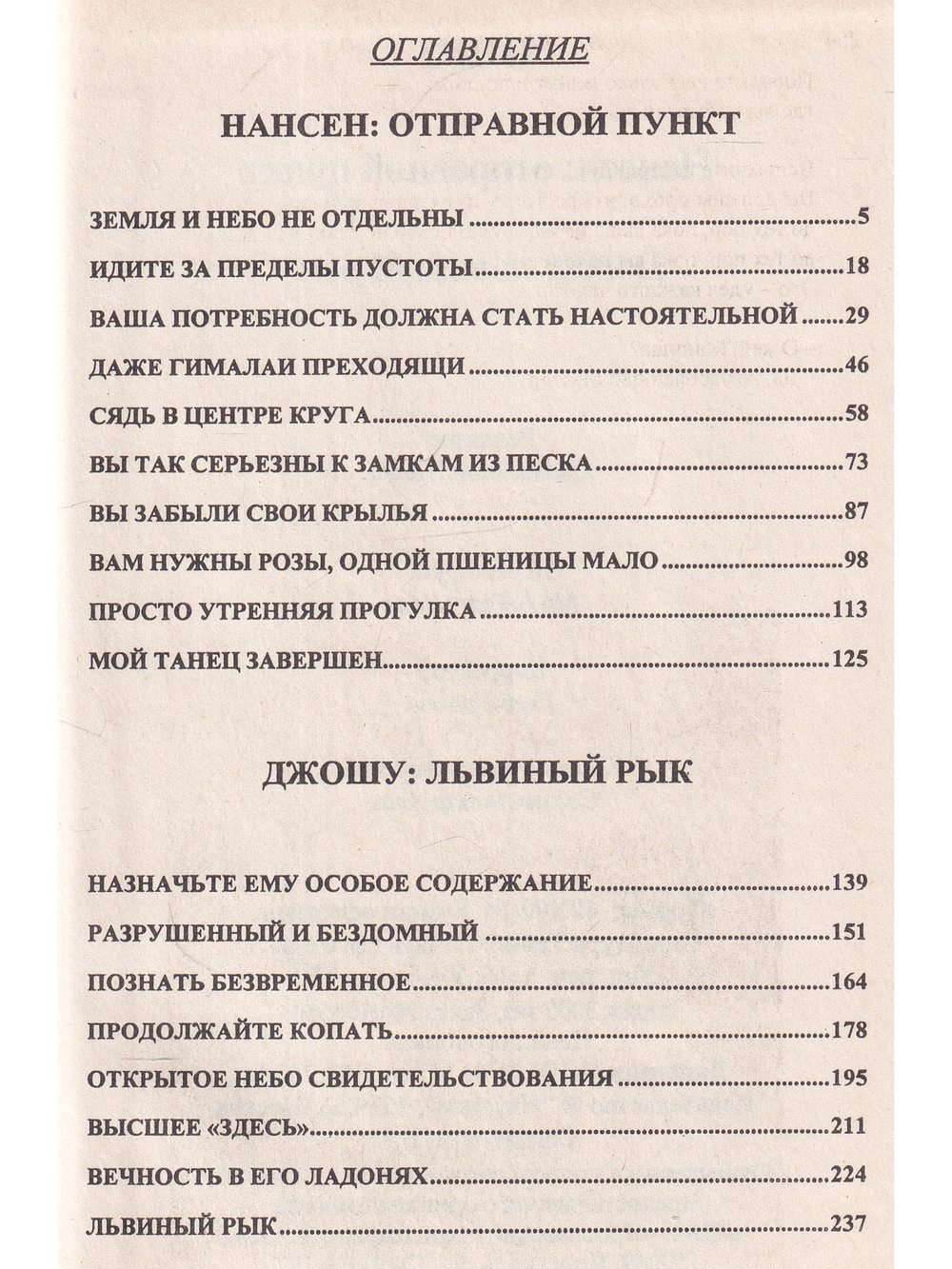 Нансен. Отправной пункт. Исан: львиный рык