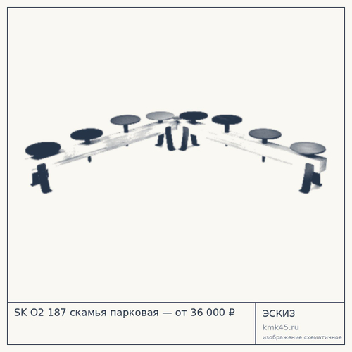 SK О2 187 скамья парковая — от 36 000 ₽