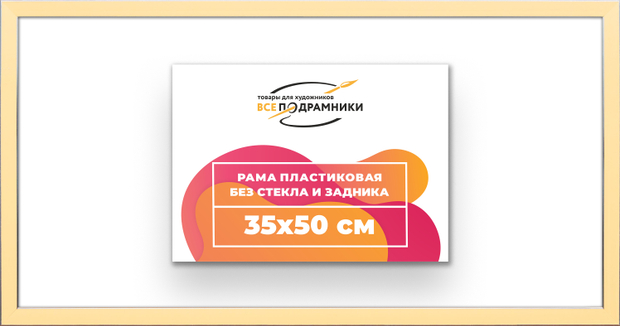 Рама 35x50 для картин и фотографий