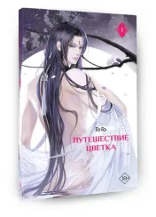 Путешествие цветка. Книга 1
