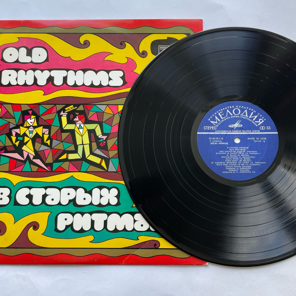 Винтажная виниловая пластинка LP Ансамбль Мелодия В Старых Ритмах (СССР 1973) (Экспортный, Made In USSR)