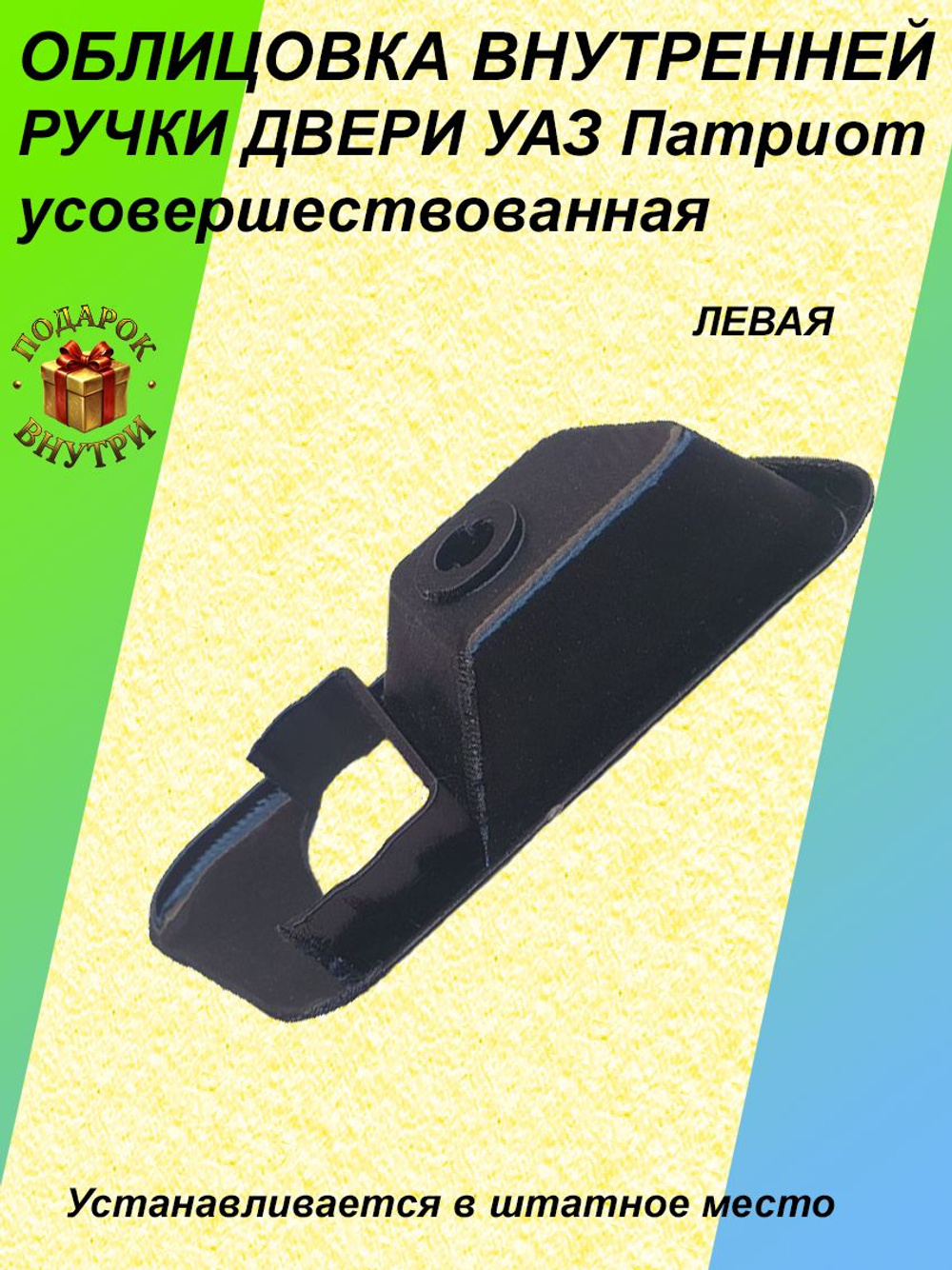 Облицовка внутренней ручки двери УАЗ Патриот 2012-2015г (левая) усовершенствованная, 31626105193