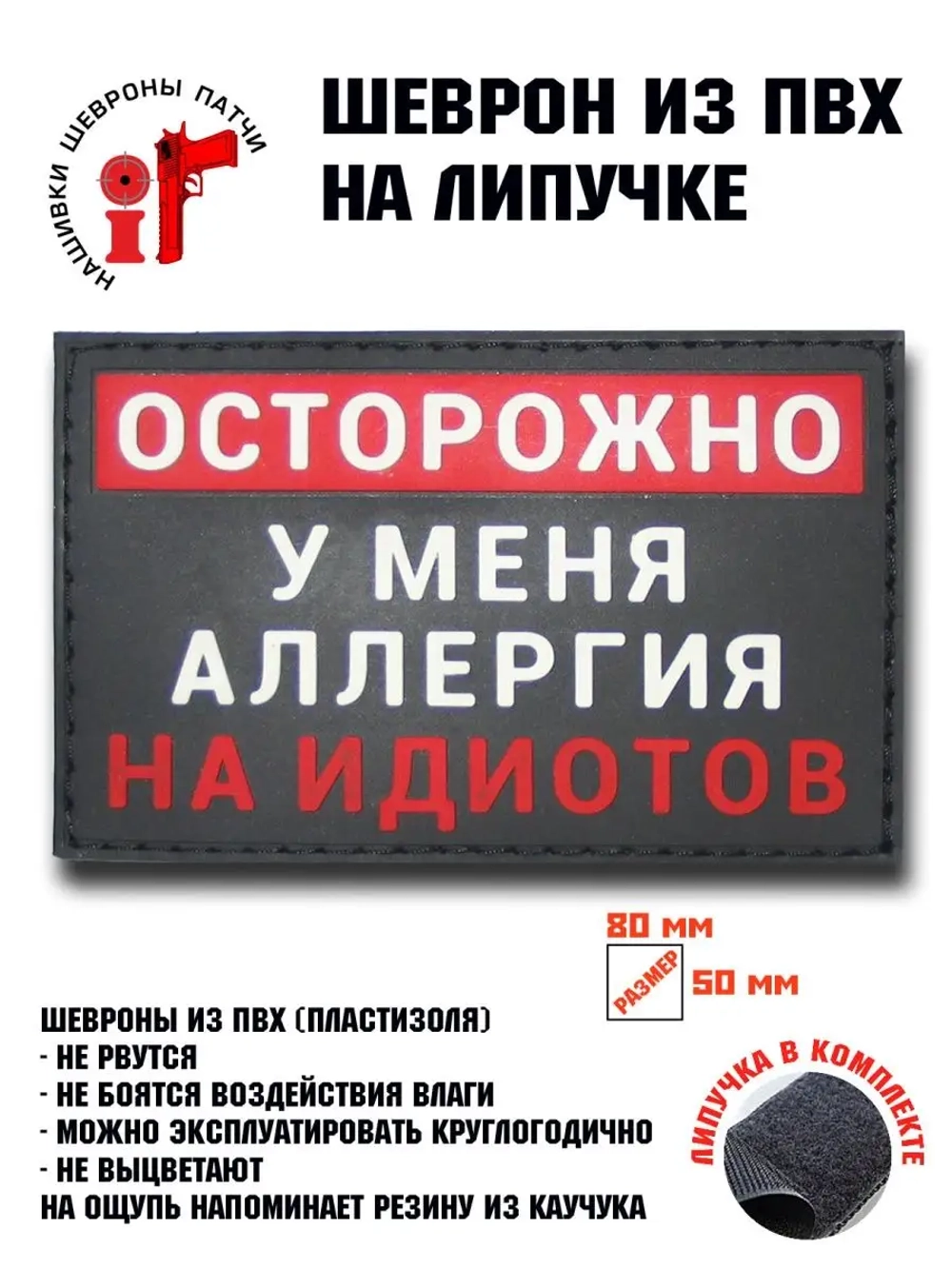 Шеврон на липучке Осторожно у меня аллергия...
