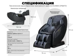 Массажное кресло OGAWA ОРБИТА | Sonic-X OG5572