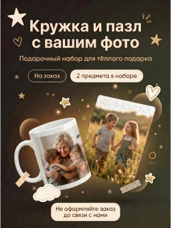 Кружка и пазл с фотографией и своим принтом на заказ