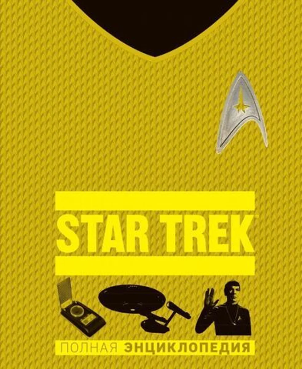 Star Trek. Полная энциклопедия (Б/У)