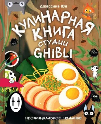 Кулинарная книга студии Ghibli