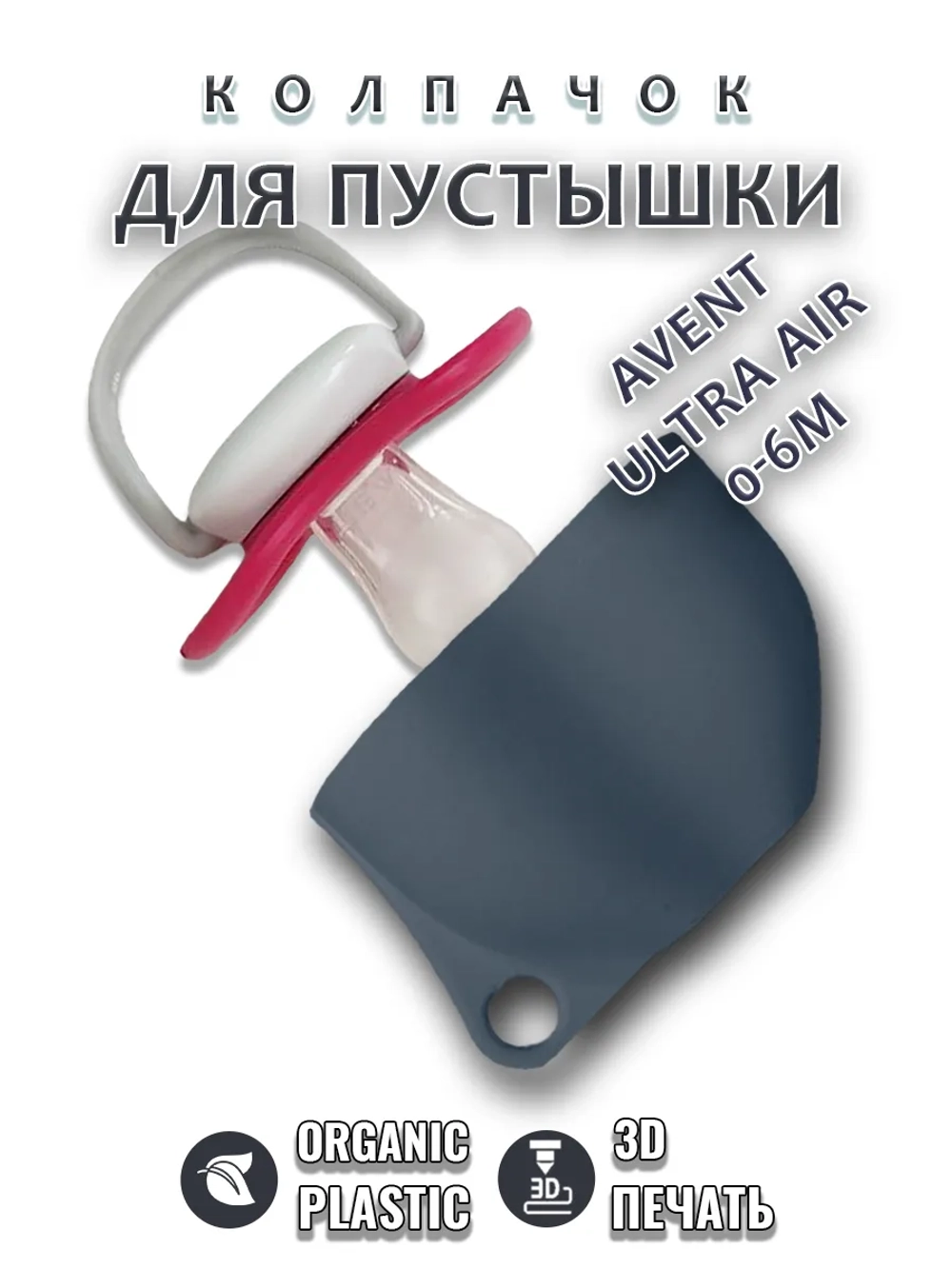 Колпачок для соски пустышки AVENT ultra air 0-6m