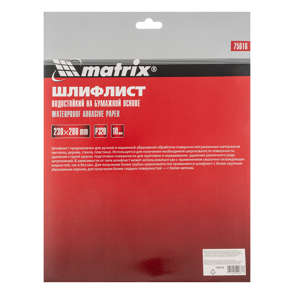 Шлифлист на бумажной основе, P 320, 230 х 280 мм, 10 шт, водостойкий Matrix