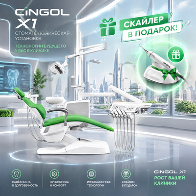 СТОМАТОЛОГИЧЕСКАЯ УСТАНОВКА CINGOL X1 + СКАЛЕР В ПОДАРОК