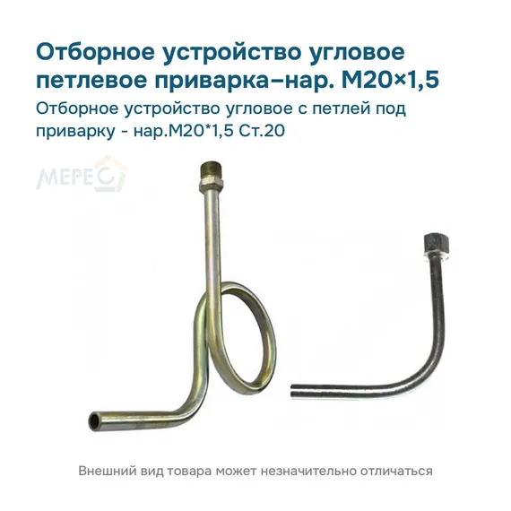 Отборное устройство угловое с петлей под приварку - нар.М20*1,5 Ст.20