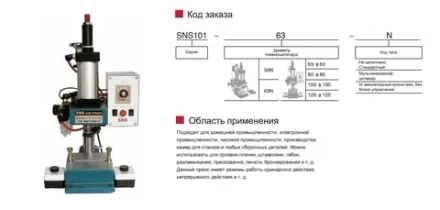 Пневматический пресс SNS101