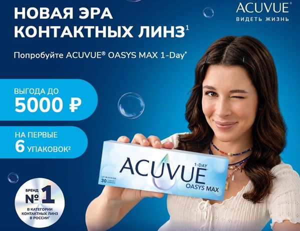 Промопредложение на ACUVUE OASYS MAX!
