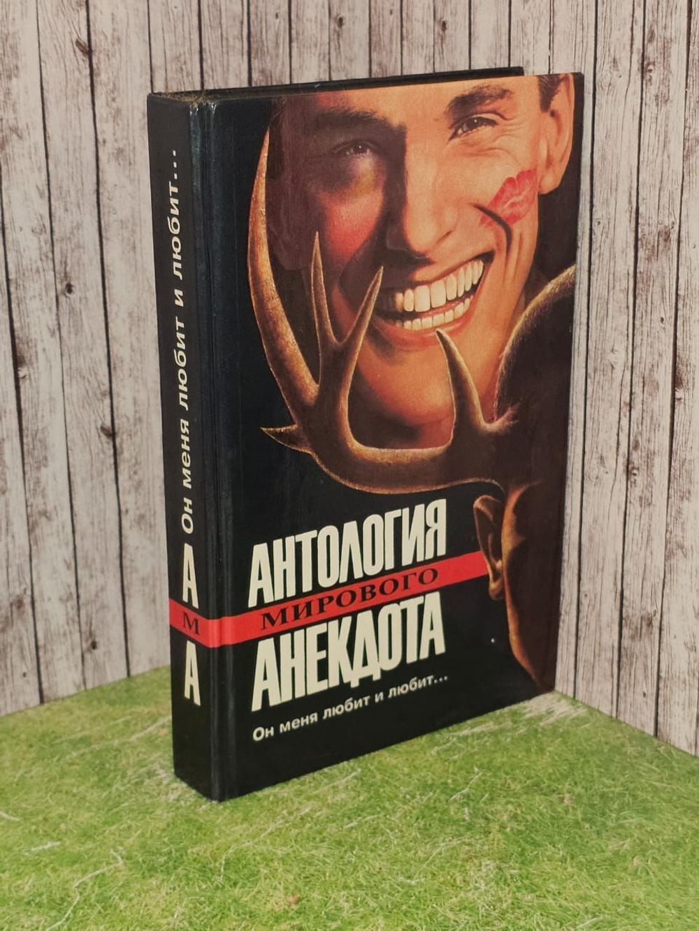 Антология мирового анекдота. Он меня любит и любит