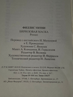 Филлис Уитни. Бирюзовая маска