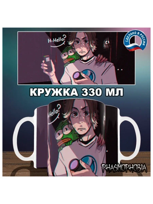Кружка "Phasmophobia - Здесь кто нибудь есть?"
