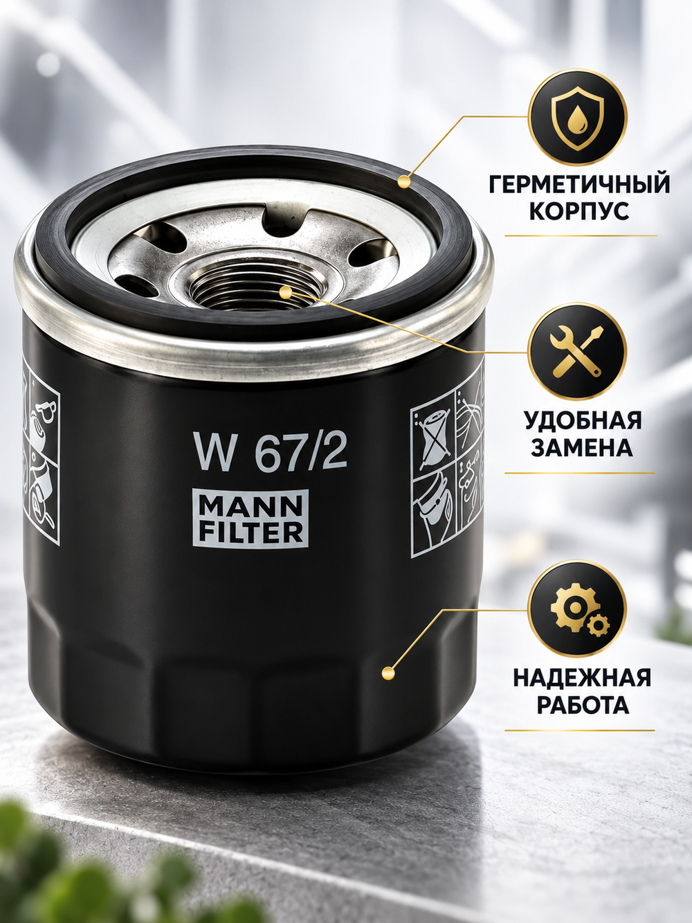 Фильтр масляный МАNN W67/2 (W 67/81)