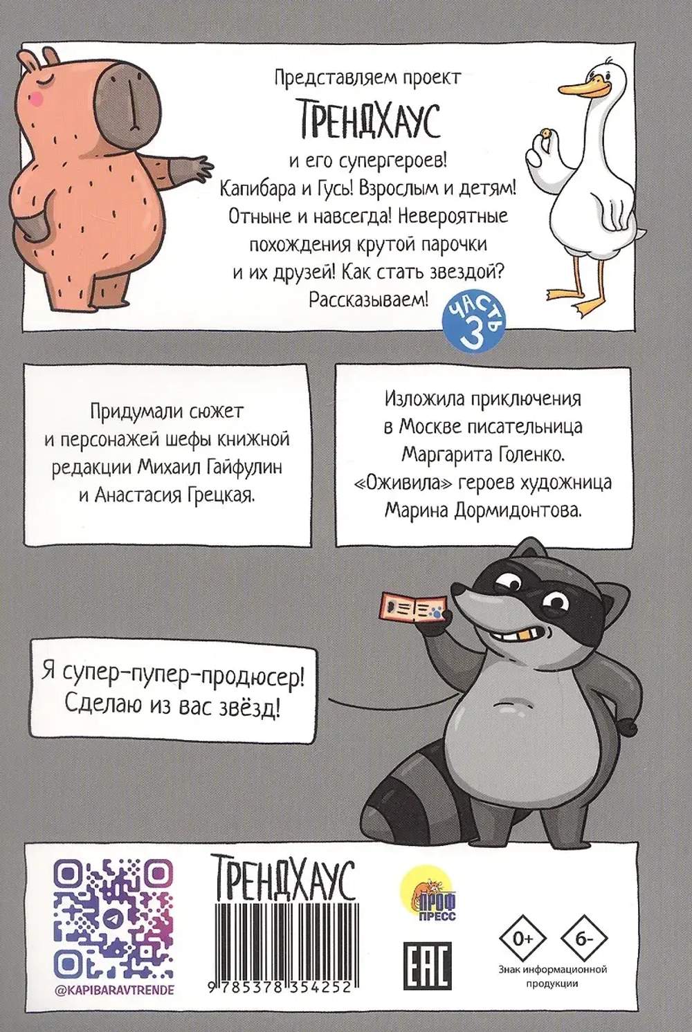 Капибара и Гусь. Новые звёзды в столице