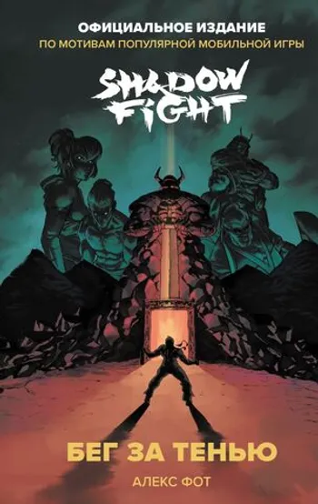 Shadow Fight. Бег за тенью
