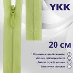 Молния потайная (скрытая) YKK Т3 (3 мм) 1 зам., н/раз., 20 см, цв. 874 бл.фисташка, уп.10 шт