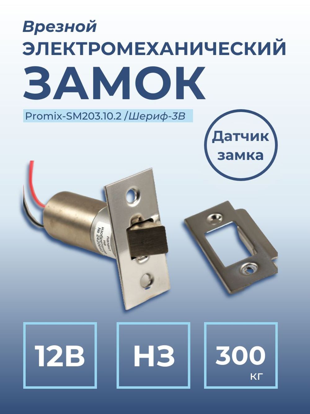 Врезной электромеханический замок Promix-SM203.10.2 (Шериф-3В)