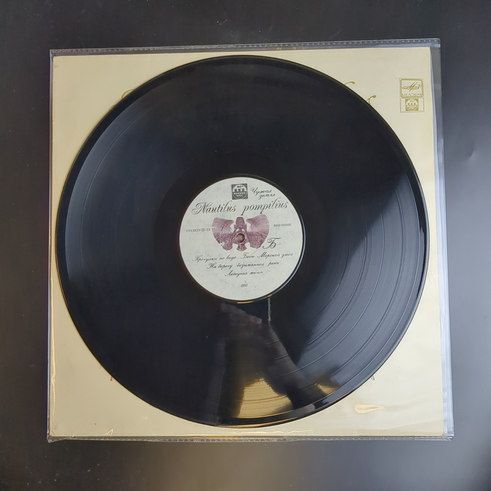 LP Nautilus Pompilius / Наутилус Помпилиус - Чужая Земля. Русский рок. Виниловая пластинка 12 дюймов. Русский диск 1992 год.