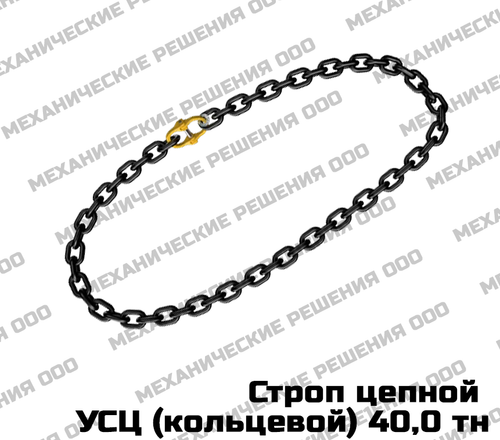 Строп цепной кольцевой УСЦ 40,0 тн