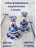 Подсвечники фарфоровые для тонкой свечи Гжель