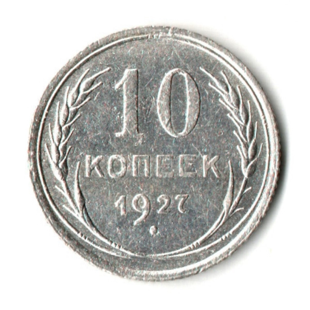 10 копеек 1927 год