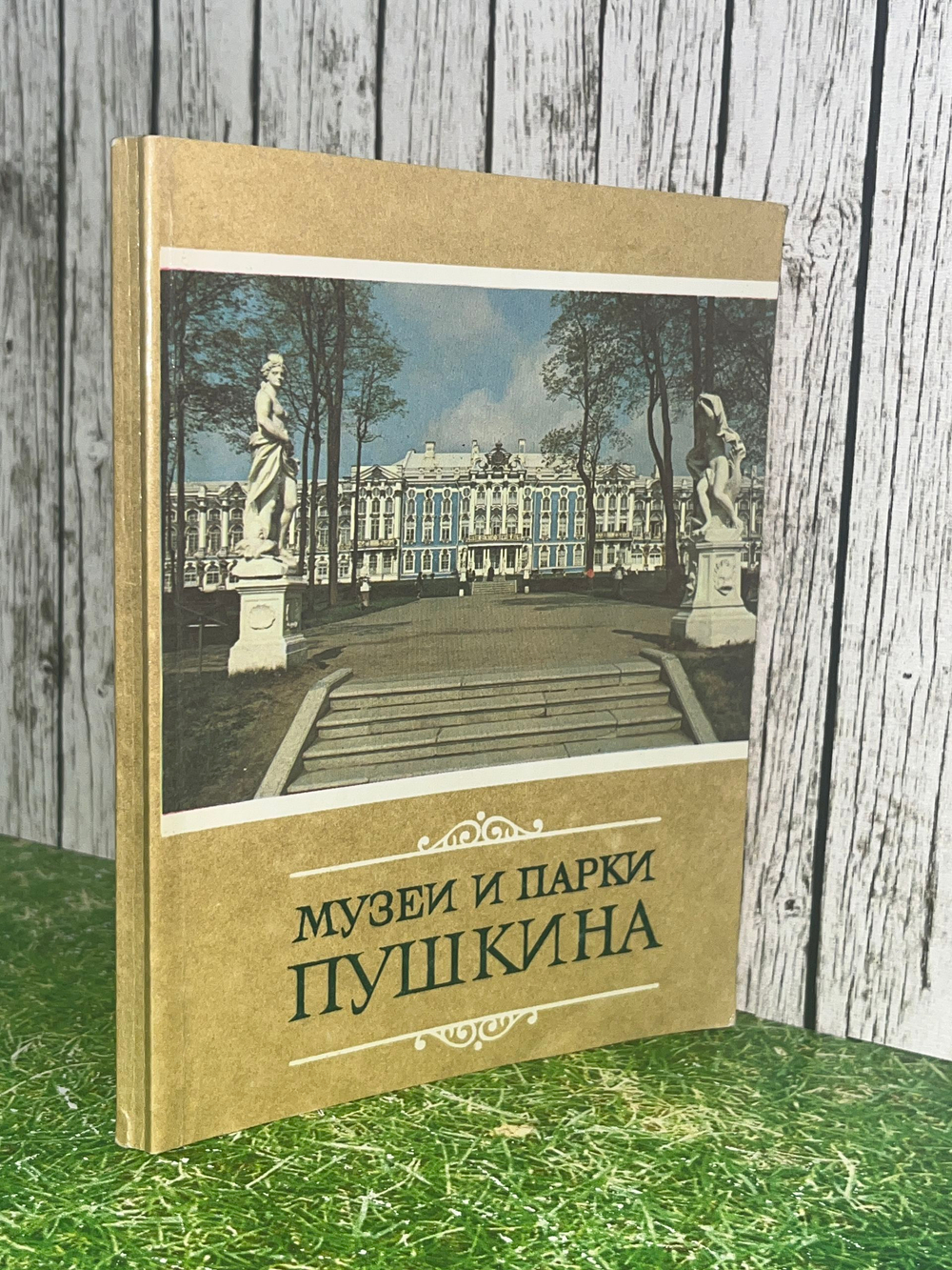 Музеи и парки Пушкина.Лемус В.В.,Емина Л.В., Балог Г.П., Гладкова Е.С.