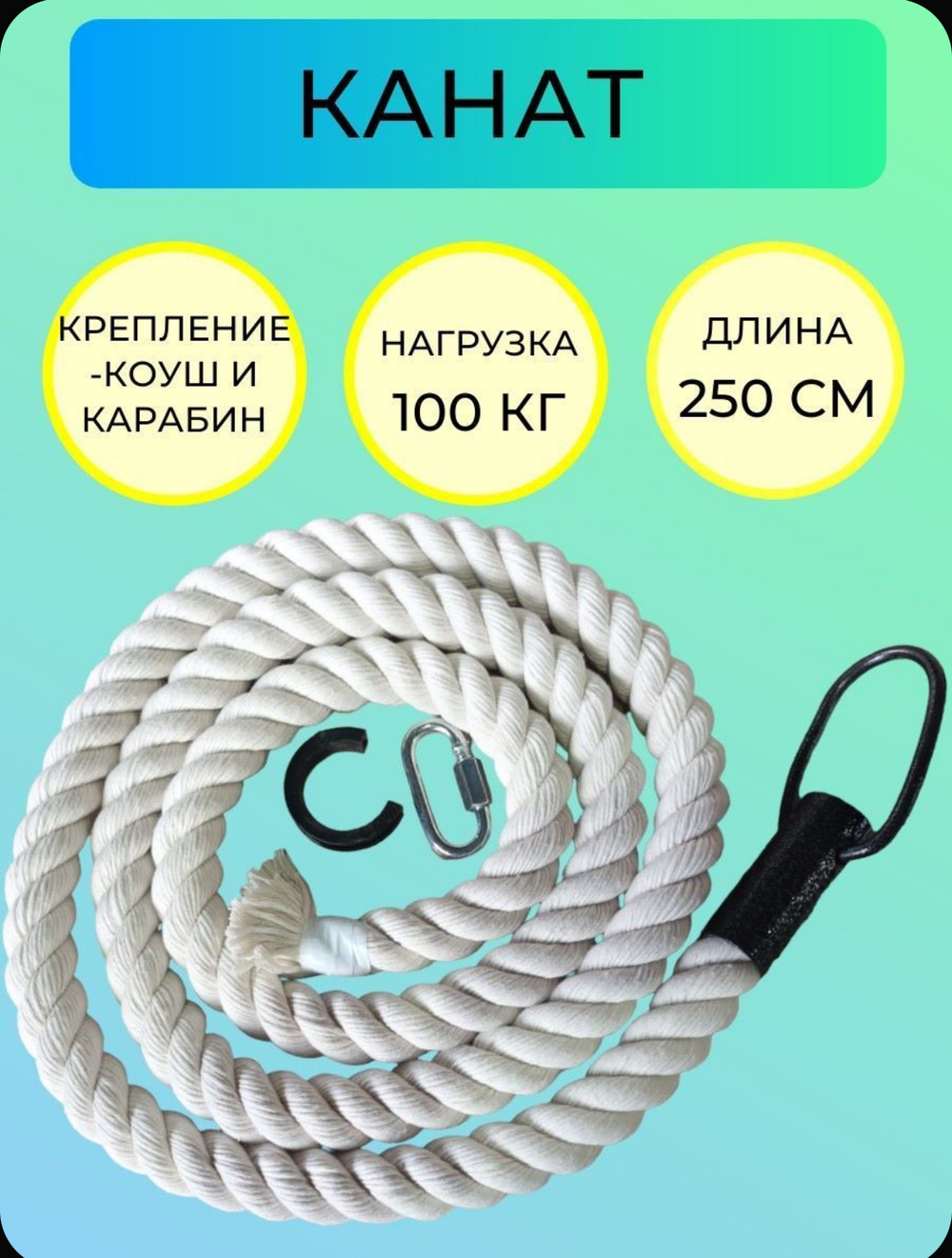 Канат 2,5 метра хб
