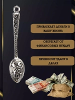 Кошельковая ложка загребушка оберег талисман
