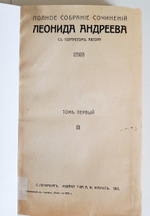 "Полное собрание сочинений в восьми томах. Том 1, 2, 7, 8 и 8". Леонид Андреев. 1913 г. - антикварная книга