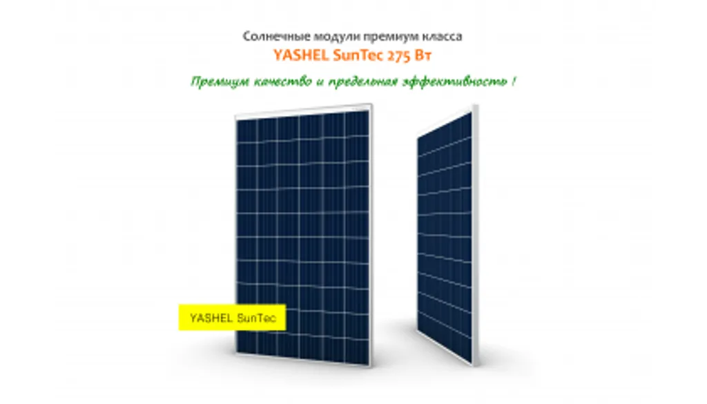 СОЛНЕЧНЫЕ МОДУЛИ YASHEL