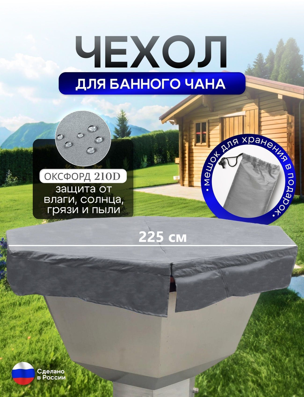 Чехол на банный чан 225*225 см 10 граней камыш