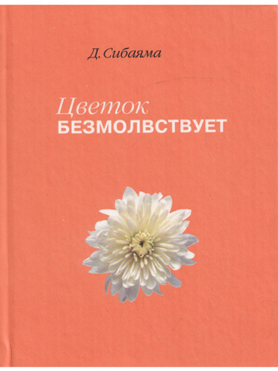 Цветок безмолвствует. Очерки дзэн.