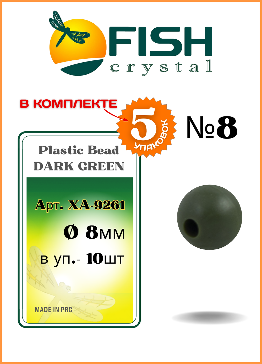 Бусины резиновые Fish Crystal для монтажа рыболовных оснасток Rubber Bead DARK GREEN XA-9261 №8 ( 5 упаковок )